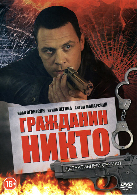 Гражданин Никто (2016) 