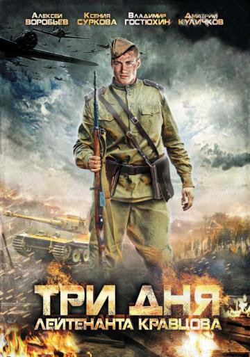 Смотреть сериал Три дня лейтенанта Кравцова 2011 года онлайн