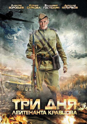 Три дня лейтенанта Кравцова 1 сезон (2011)
