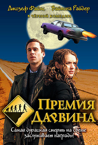 Фильм «Премия Дарвина»