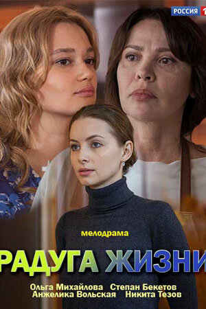 Радуга жизни 1 сезон (2018)