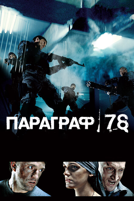 Фильм «Параграф 78: Фильм первый»