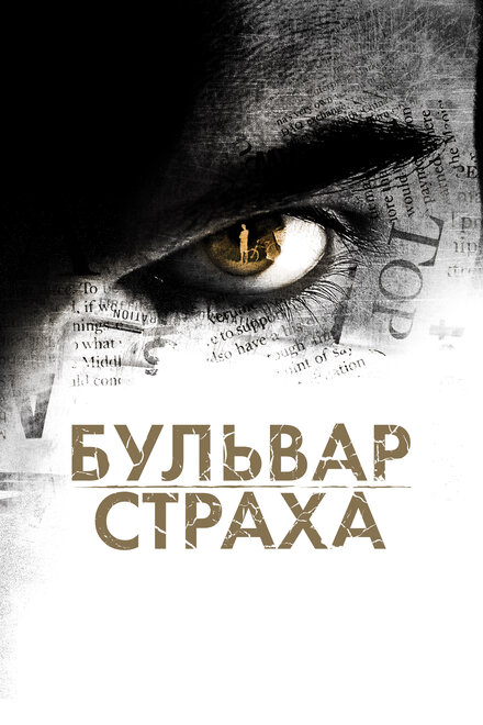 Фильм «Бульвар страха»