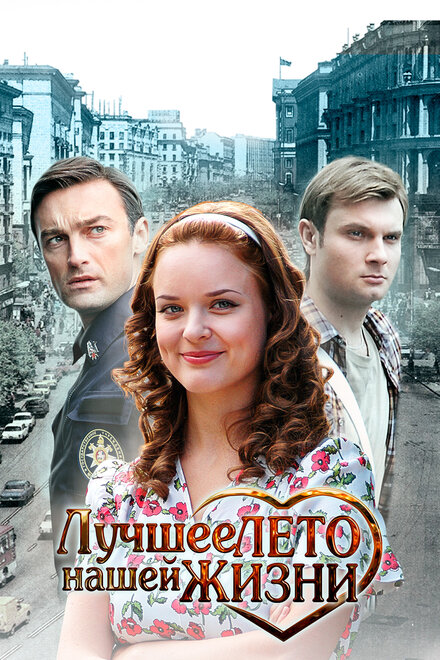 Лучшее лето нашей жизни 1 сезон (2011)
