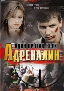 Сериал «Адреналин»