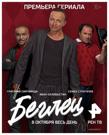 Беглец 1 сезон (2017)