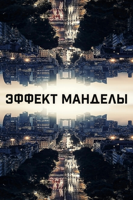 Фильм «Эффект Манделы»