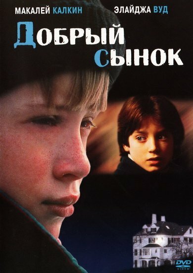 Фильм «Добрый сынок»