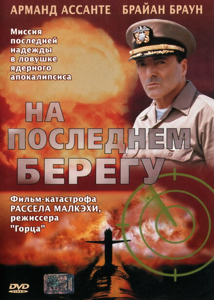  На последнем берегу 