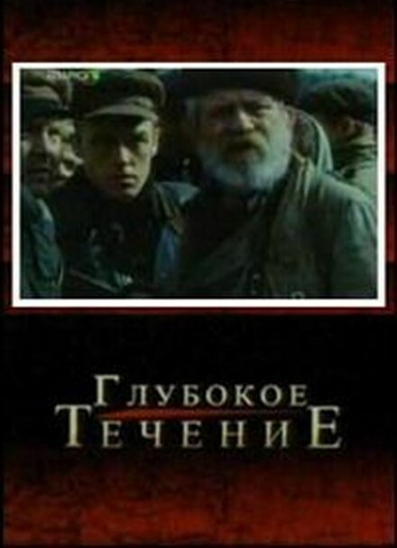 Фильм «Глубокое течение»