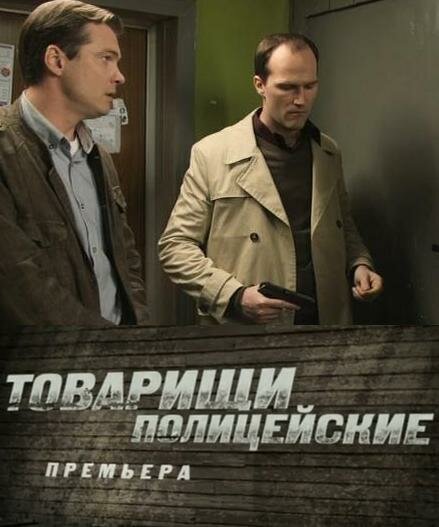Товарищи полицейские 1 сезон (2011)