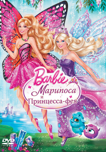 Мультфильм «Barbie: Марипоса и Принцесса-фея»