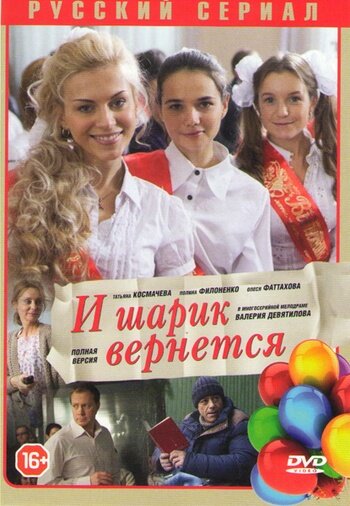 Сериал «И шарик вернется»