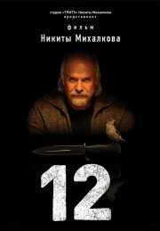 Сериал «12»