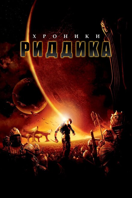 Фильм «Хроники Риддика»