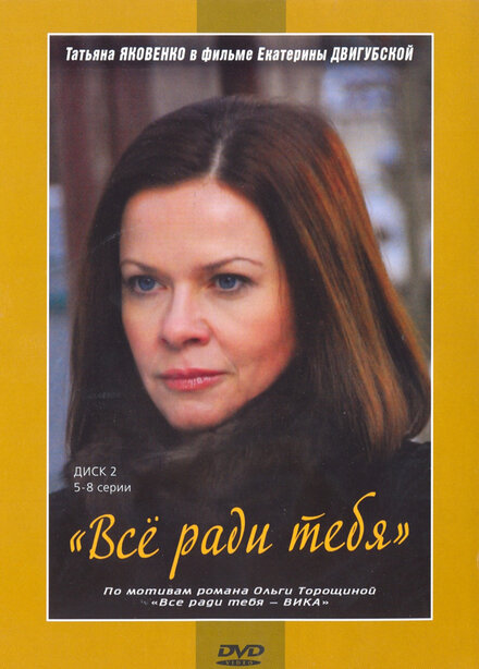 Все ради тебя 1 сезон (2010)