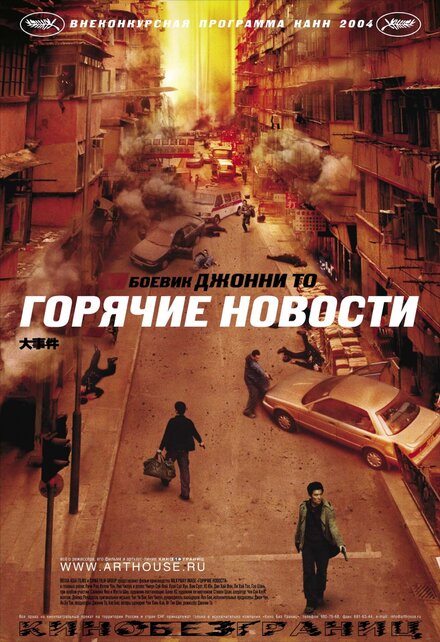 Фильм «Горячие новости»