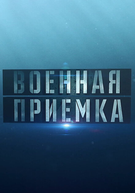 Сериал «Военная приемка»