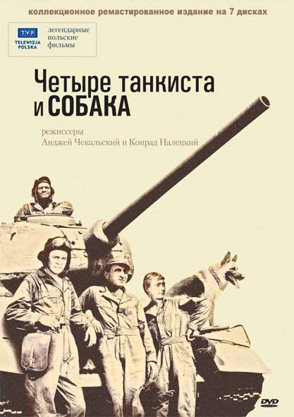 Четыре танкиста и собака (1966) 