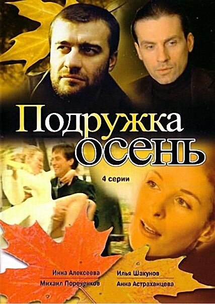 Сериал «Подружка Осень»