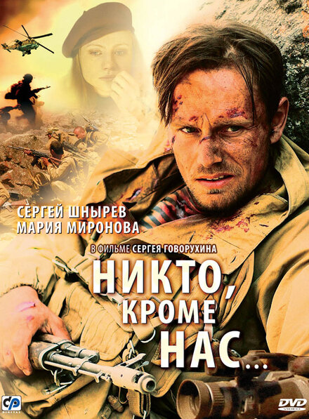 Фильм «Никто, кроме нас…»