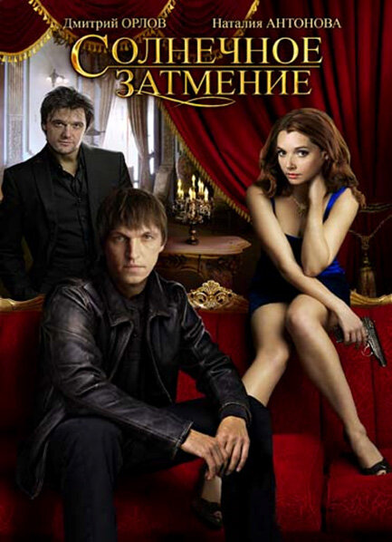 Солнечное затмение 1 сезон (2010)
