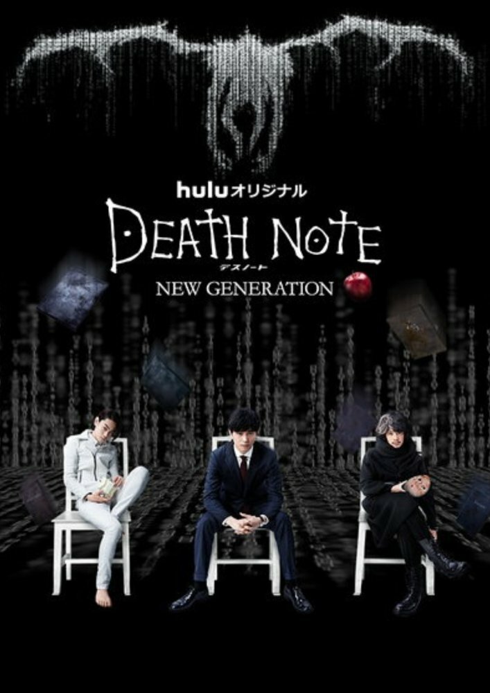 Тетрадь смерти: Новое поколение (2016) 