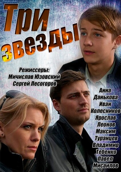 Три звезды 1 сезон (2014)