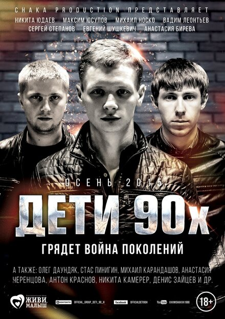  Дети 90-х 