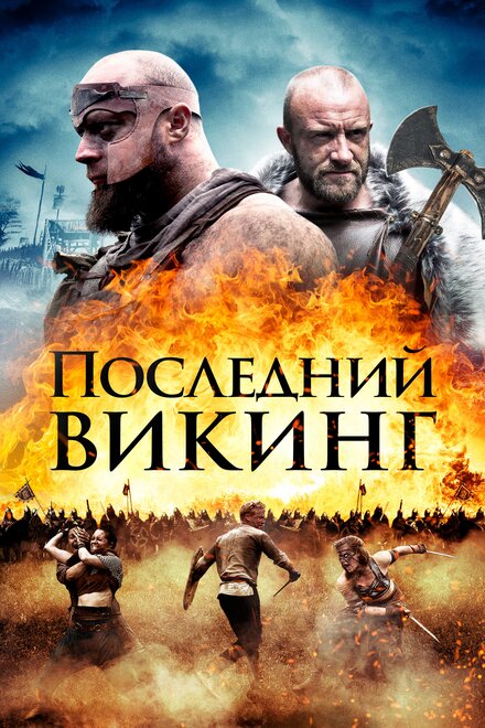 Фильм «Последний викинг»