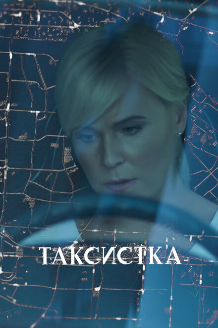 Сериал «Таксистка»