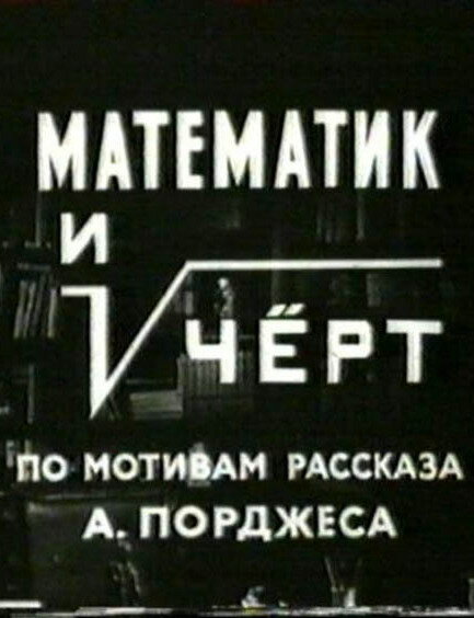  Математик и черт 