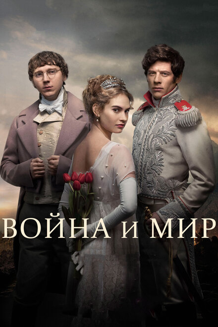 Сериал «Война и мир»