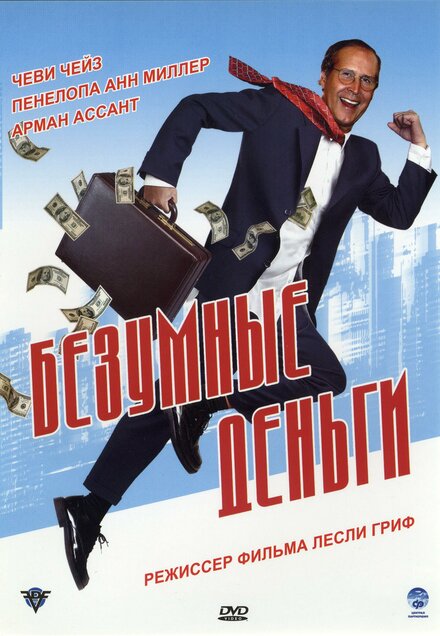 Безумные деньги (2006)