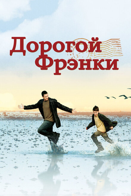 Дорогой Фрэнки (2004)