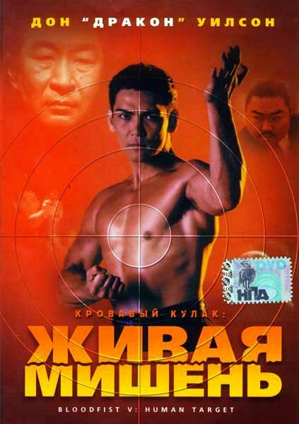 Кровавый кулак 5: Живая мишень (1994)