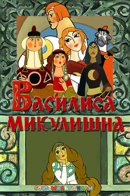 Мультфильм «Василиса Микулишна»