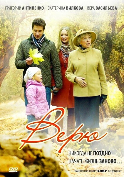 Сериал «Верю»