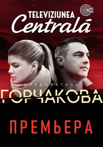 Сериал «Следователь Горчакова»