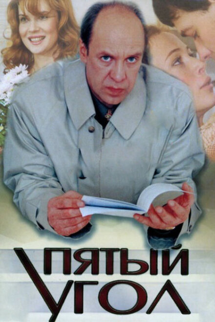 Сериал «Пятый угол»