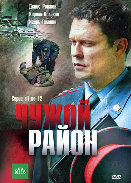 Чужой район 1-3 сезон (2011)