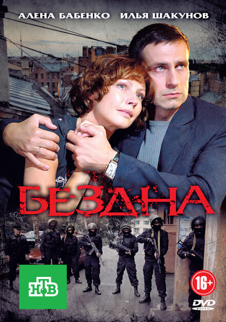 Сериал «Бездна»