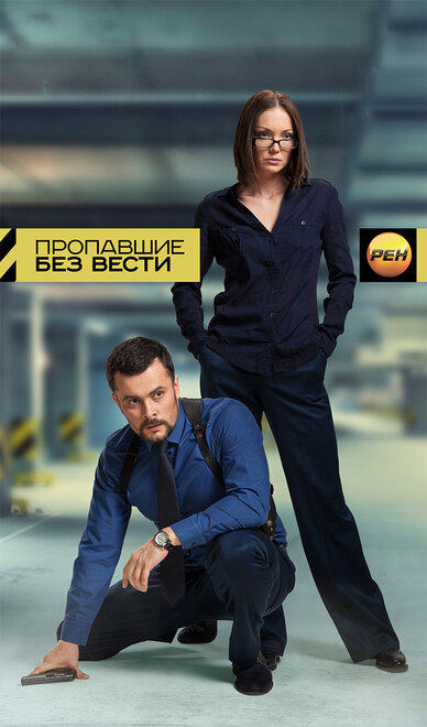 Пропавшие без вести 1 сезон (2013)