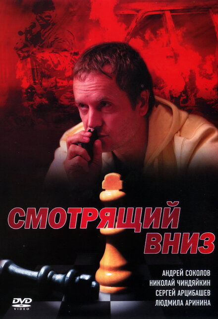 Сериал «Смотрящий вниз»