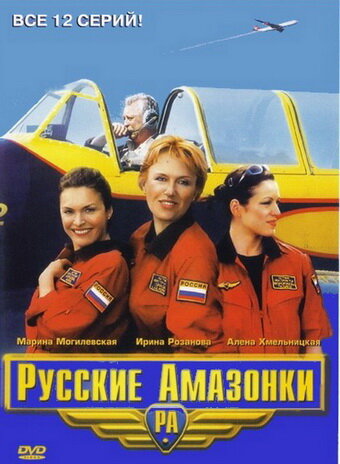 Русские Амазонки (2002)