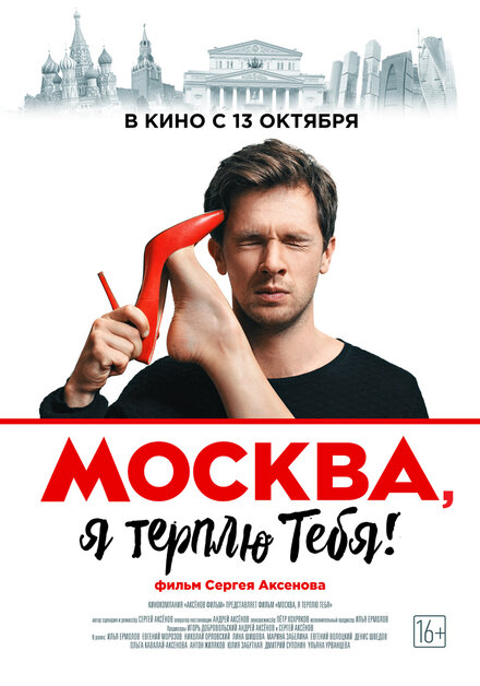 Фильм «Москва, я терплю тебя»