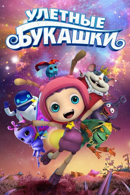 Мультфильм «Улетные букашки»