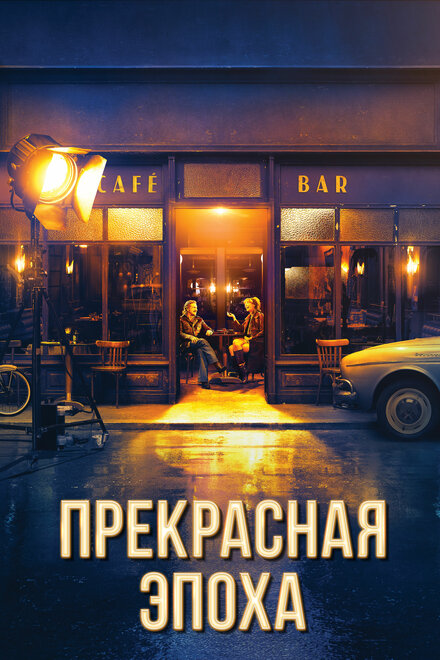 Фильм «Прекрасная эпоха»