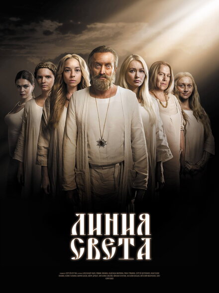 Сериал «Линия света»