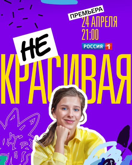 Сериал «Некрасивая»